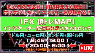 【FXライブ億トレMAP】５分足インジケーター配信スキャルピングトレーニング(クロス円：ドル/ユーロ/ポンド/豪ドル)(JPY：USD/EUR/GBP/AUD)2023.7.27 20:00～6:00