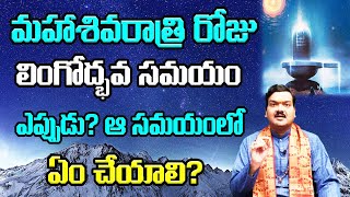 మహాశివరాత్రి రోజు లింగోద్భవ సమయం ఎప్పుడు? ఆ సమయంలో ఏం చేయాలి? | Machiraju Kiran Kumar