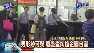 台北轉運站傳槍響 男自轟頭部!