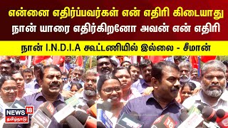 Seeman | அதிமுகவை பாராட்டிய சீமான்..ஏன் திமுக வாயை திறக்கவில்லை என கேள்வி | N18V