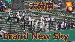 大分南のBGM応援！！パワプロ・Brand New Sky！！VS佐伯鶴城！！2022夏の全国高校野球大分大会！！