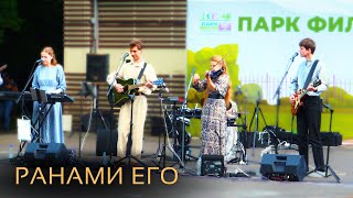 Ранами Его исцеленье нам дано | Исаии 53| – Лансере – парк Фили – Live – Москва