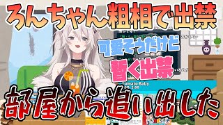 【獅白ぼたん】ろんちゃん配信中の悪戯で放送事故を起こし配信部屋出禁に「かわいそうだけど暫く出禁」【切り抜き/ホロライブ】