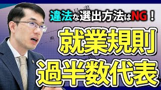 就業規則の意見書と過半数代表選出！使用者が候補者を指名しても良い？