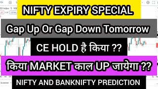 कल Market कैसा रहेगा | gift nifty live | banknifty gap up or gap down thursday |tomorrow expiry view