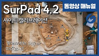 SurPad4.2 (서패드) GPS측량방법 - 사이트 캘리브레이션 [4K]