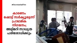 തീ പിടിത്തത്തില്‍ അട്ടിമറി സാധ്യത പരിശോധിക്കും ​| Short Circuit | Secretariat fire