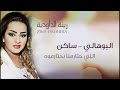 zina daoudia bouhali saken official audio زينة الداودية البوهالي ساكن