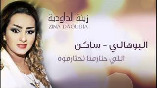 Zina Daoudia - Bouhali Saken (Official Audio) | (زينة الداودية - البوهالي (ساكن