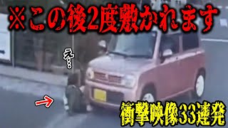 【ドラレコ】エグすぎる衝撃のドラレコ映像33連発！！！【作業用】【交通安全】【危険予知トレーニング】