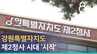 [G1뉴스]강원특별자치도 제2청사 시대 '시작'