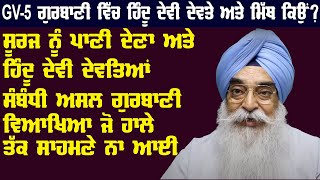 GV-5 | ਸੂਰਜ ਨੂੰ ਪਾਣੀ ਦੇਣਾ ਤੇ ਹਿੰਦੂ ਦੇਵਤਿਆਂ ਸੰਬੰਧੀ ਅਸਲ ਗੁਰਬਾਣੀ ਵਿਆਖਿਆ | Atinderpal Singh Khalastani