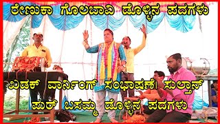 ಖಡಕ್ ವಾರ್ನಿಂಗ್ ಸಂಭಾಷಣೆ| ಸುಲ್ತಾನ್ ಪುರ್ ಬಸಮ್ಮ ಡೊಳ್ಳಿನ ಪದಗಳು|sultanpur |basamma Dollin Padagalu