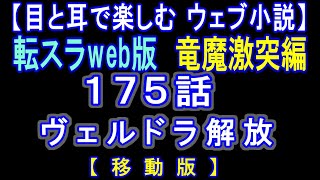 【移動版】転スラWeb版　竜魔激突編 175話 ヴェルドラ解放【 耳と目で楽しむweb小説 】by Center Wing