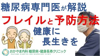 フレイルって何？元気で長生きをするために｜よくある糖尿病Ｑ＆Ａ⑭｜おかやま内科糖尿病・健康長寿クリニック｜医師による糖尿病についての動画講座