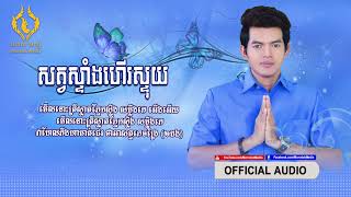 សត្វស្ទាំងហើរស្ទុយ​   ច្រៀងដោយ៖ សាម សុភ័ស Set Staing Her Stouy OFFICIAL LYRIC AUDIO   YouTube