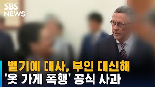 주한 벨기에 대사 '부인 옷 가게 폭행 사건' 공식 사과 / SBS