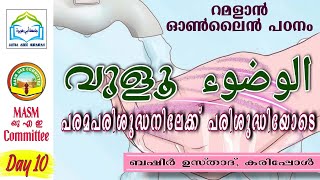 വുളു الوضوء‎ : നിബന്ധനകളും സുന്നത്തുകളും - ബഷീർ ഉസ്താദ്  കരിപ്പോൾ