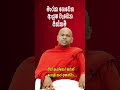 ආයුෂ වැඩෙන පින්කම් ‍ bana welimadasaddhaseelahimi welimadasaddhaseelathero short shorts banakatha