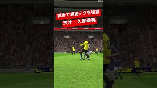 【efootball2023】試合で魅せる日本史上最強のテク！久保建英！#efootball #efootball2023 #日本代表 #サッカー #イーフト #ドリブル #久保建英