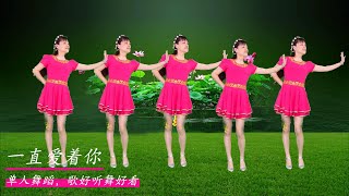 大眾韻律廣場舞《一直愛著你》高安演唱，音樂舒心舞蹈好看！#華美舞動廣場舞