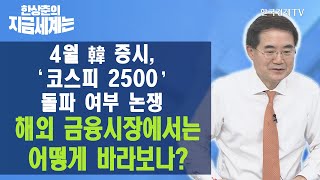 4월 韓 증시, ‘코스피 2500’ 돌파 여부 논쟁…해외 금융시장에서는 어떻게 바라보나?/ 한상춘의 지금세계는 / 한국경제TV