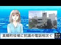 真鶴町役場に抗議の電話相次ぐ（aiアナ・１０月２８日）