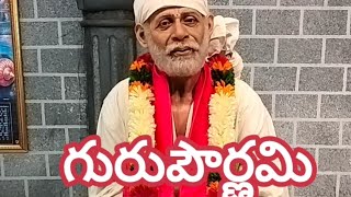 గురుర్బ్రహ్మ గురుర్విష్ణుః గురుర్దేవో మహేశ్వరః గురు స్సాక్షాత్పర బ్రహ్మ తస్మై శ్రీ గురవే నమః\