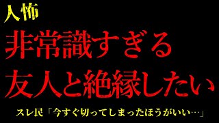 【2chヒトコワ】非常識すぎる友人と絶縁したい…短編4話まとめ【怖いスレ】