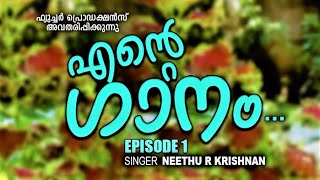 എൻ്റെ ഗാനം...(Episode 1)(use head phone for better experience)