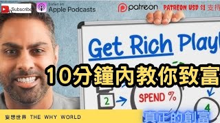 10分鐘內教你致富(上) | 致富 | 理財 | 投資 | 多頭收入 | 被動收入