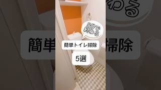 5分で終わるかんたんトイレ掃除5選#shorts #大掃除 #主婦 #掃除 #ショート動画 #ライフハック