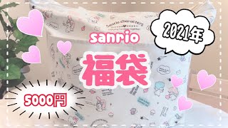 ♡Sanrio福袋2021♡（5000円）の中身公開！可愛いのたくさん入ってたよ（≧∇≦）lucky bag2021♡♡♡