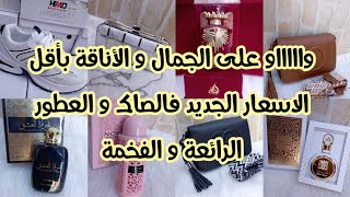 الجديد فالسبرديلة👟و الصاك👜و حتى العطووور الفخمة😍 التمن هوتة و همزة🏃 سااااروعوااا 💥