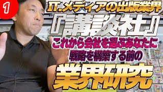 『講談社』IT メディアの出版業界（1）目指せ部長！就職活動 これから会社を選ぶあなたに 戦略を構築する前の、業界研究 -対談ミスタヤマキ-