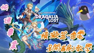 Dragalia Lost ～失落的龍絆～ 雷電模擬器多開首刷介紹(免下載更新檔)