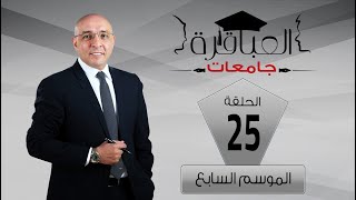 العباقرة جامعات| الموسم 7| جامعة النيل وجامعة أسيوط| الحلقة 25