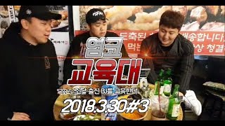 풀영상]염코교육대] 지코x염보x끼훈 어깨출신 비제이들 참교육180330#3