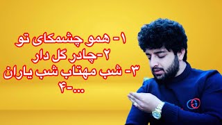 پهلوان رفیع امو چشکای تو/شب مهتاب/new songs / pahlawan rafi