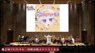 在魔王城說晚安 OP 主題曲 - 快眠!安眠! 棲夜莉絲系生活：郭宗翰 編｜魔王城でおやすみ - 快眠安眠スヤリスト生活｜Mandolin Cosplay Anime Concert