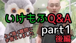 いけもふQ\u0026A part1 後編