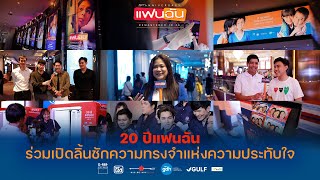 20 ปีแฟนฉัน ร่วมเปิดลิ้นชักความทรงจำแห่งความประทับใจ | ‘แฟนฉัน’ เวอร์ชันใหม่ REMASTERED IN 4K