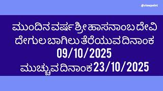 ಮುಂದಿನ ವರ್ಷ ಶ್ರೀ ಹಾಸನಾಂಬ ದೇವಿ ದೇಗುಲ ಬಾಗಿಲು ತೆರೆಯುವ ದಿನಾಂಕ 09/10/2025 ಮುಚ್ಚುವ ದಿನಾಂಕ 23/10/2025