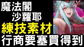 【神魔之塔】「魔法閣沙蘿耶」練技素材「通訊貓」去哪裡買？【元素魔導式】