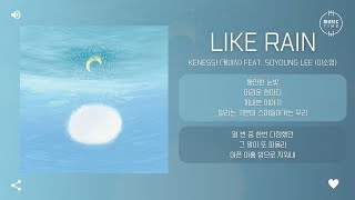 kenessi (케네시) Feat. Soyoung Lee (이소영) - Like rain [가사]