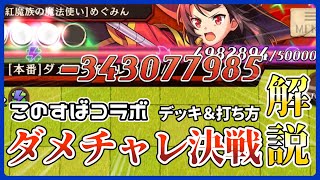 このすばコラボダメチャレ、独断と偏見の詰まった最善デッキ＆打ち方解説！！！【逆転オセロニア】