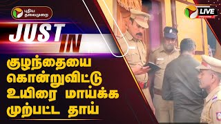 🔴BREAKING | குழந்தையை கொன்றுவிட்டு உயிரை மாய்க்க முற்பட்ட தாய் - என்ன நடந்தது? | Chennai