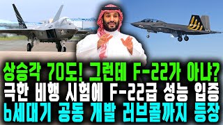 상승각 70도! 그런데 F-22가 아냐? 극한 비행 시험에 F-22급 성능 입증 6세대기 공동 개발 러브콜까지 등장