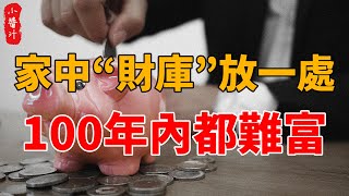 “財庫”這樣擺，破財又招災！一年到頭白辛勞，100年內都難富！#生活小醬汁