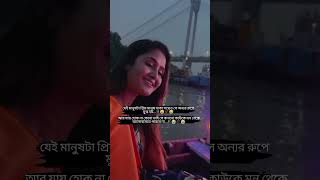 যে মানুষ প্রিয় মানুষ তাকার স্বরতেও। অন্যকারো প্রতি  #sadvoiac #unfrezzmyaccount #voiceofemotions